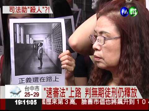 速審法上路! 撕票犯徐自強將獲釋