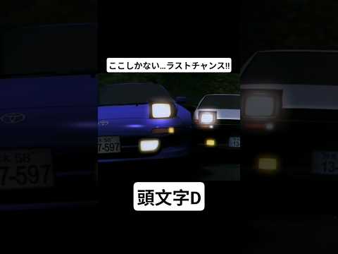 【頭文字D Third Stage】藤原拓海の溝落とし  藤原拓海(AE86) vs 小柏カイ(sw20) #mfゴースト #頭文字d #initiald #切り抜き #shorts