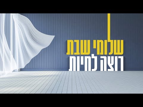Video thumbnail for Rotze Lihyot - רוצה לחיות