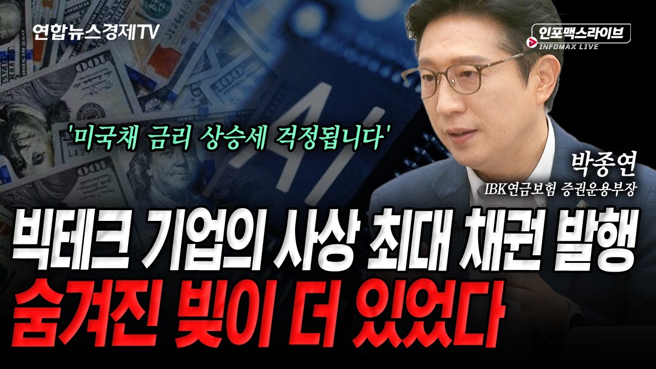 미국채 금리 상승..모른척 할 때 지났다 (박종연) | 인포맥스라이브 2026년 8월 13일 방송
