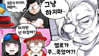 결혼식 하지말라는 델로... 도대체 무슨 일이 있었길래..!