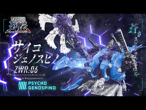 【ゾイドワイルド】新商品！列伝シリーズ第6弾！サイコジェノスピノ！登場！