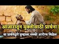 आरोग्य मिळण्यासाठी केलेली प्रार्थना 