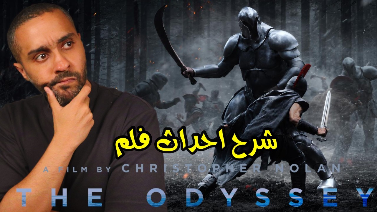 شرح أحداث فلم The Odyssey