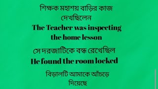 ছোট ছোট বাক্যের মাধ্যমে ইংরেজি শিখুন খুব সহজে। Learn Spoken English through short dialogue