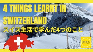 スイスで学んだ人生の基盤|4つの大切な考え方