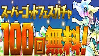 無料スーパーゴッドフェス100連2倍速【パズドラ】