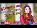 Tui Valo Na Meye | Feat Meraj Tushar | Love With Dholki Mix |  Dj Suvo Raj