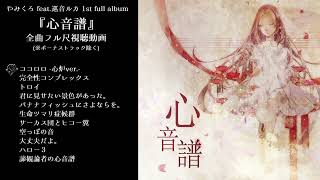 『心音譜/やみくろfeat.巡音ルカ1st full album』全曲フル尺視聴動画