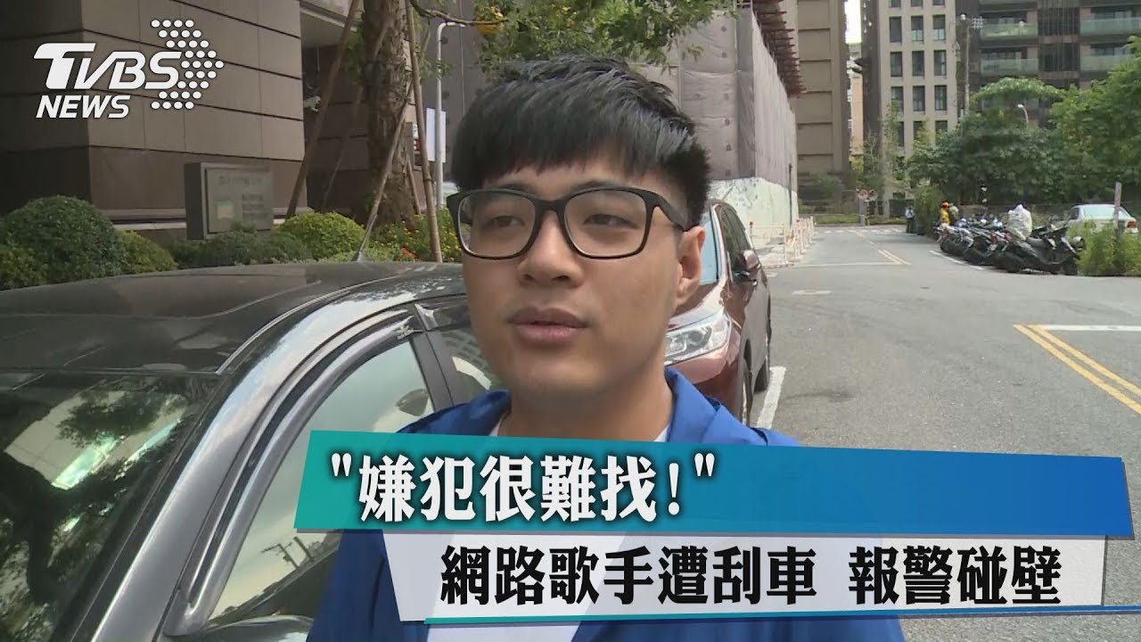 「嫌犯很難找!」網路歌手遭刮車 報警碰壁