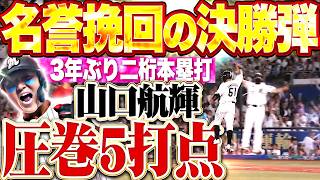 【名誉挽回の決勝弾】山口航輝『タイムリーに犠牲フライも出て5打点!! 自身は3年ぶり二桁本塁打!!』