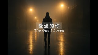 Download lagu 【音月人】《愛過的你》｜放不下的那段關係，我寫成了歌｜原創療癒單曲 mp3
