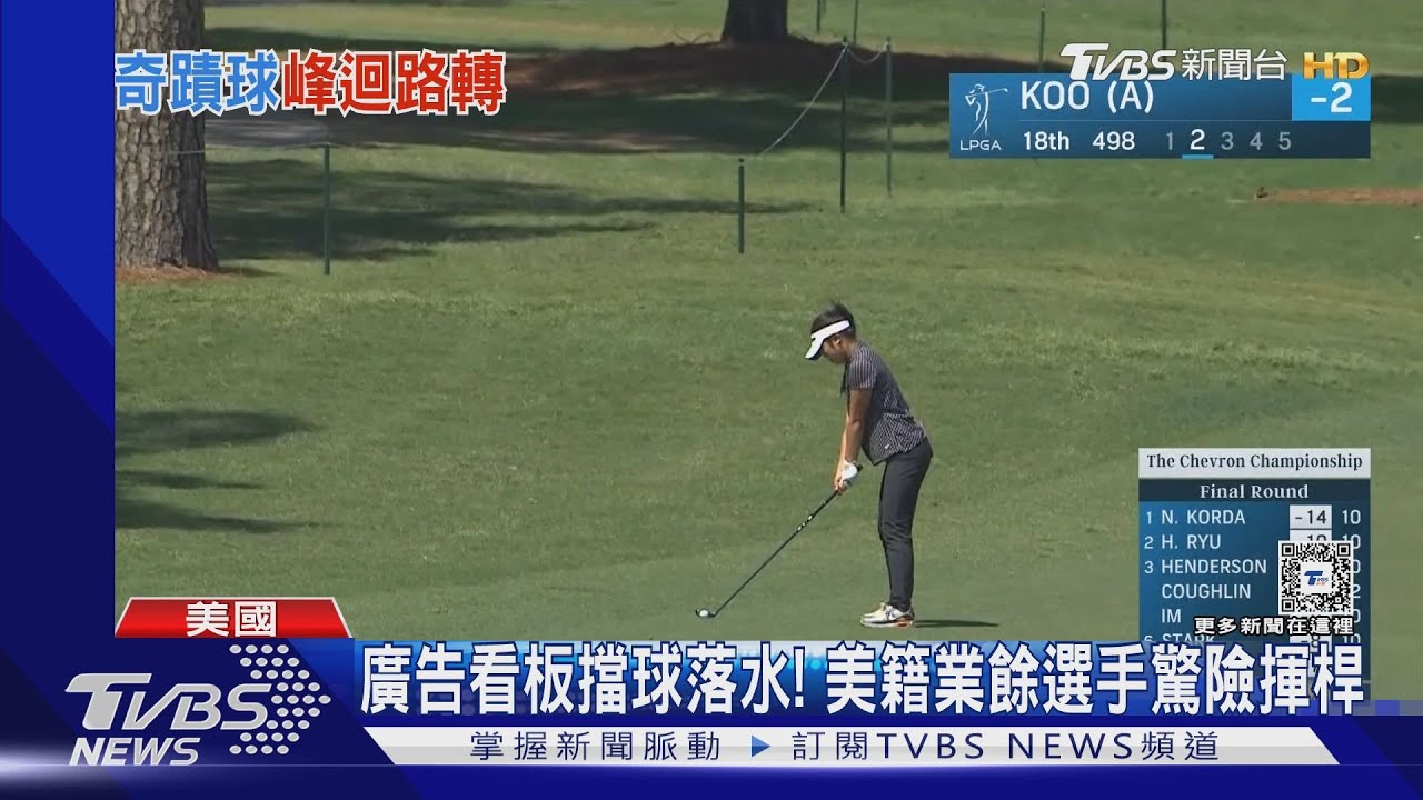 跳水慶LPGA雪佛龍佳績! 美高球「長腿妹」奪5連冠