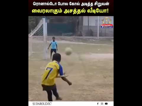 ரொனால்டோ போல கோல் அடித்த சிறுவன்… வைரலாகும் அசத்தல் வீடியோ! #sudarolitv24x7