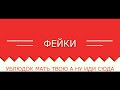 ФЕЙКИ - "УБЛЮДОК МАТЬ ТВОЮ" #2 (by VIDEOMIX) 
