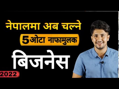 New business ideas 2022 in nepal | top 5 business ideas in nepal | smart tarika