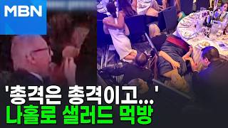 모두 엎드렸는데 홀로 '먹방'…백악관 만찬장 '샐러드 맨' 정체는? [포크뉴스]