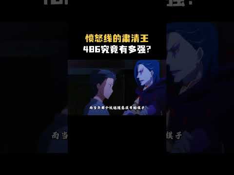 愤怒线的肃清王486究竟有多强？！ #从零开始的异世界生活 #动漫 #二次元