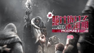 【Frostpunk 2】告ってもないのに勝手にフラれた気分 | 続・駆け抜けて氷河期【ゆっくり実況】Ep9
