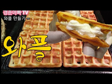 와플 만들기.와플 반죽만들기.씨앗 와플.따끈따끈한 와플.cooking recipe