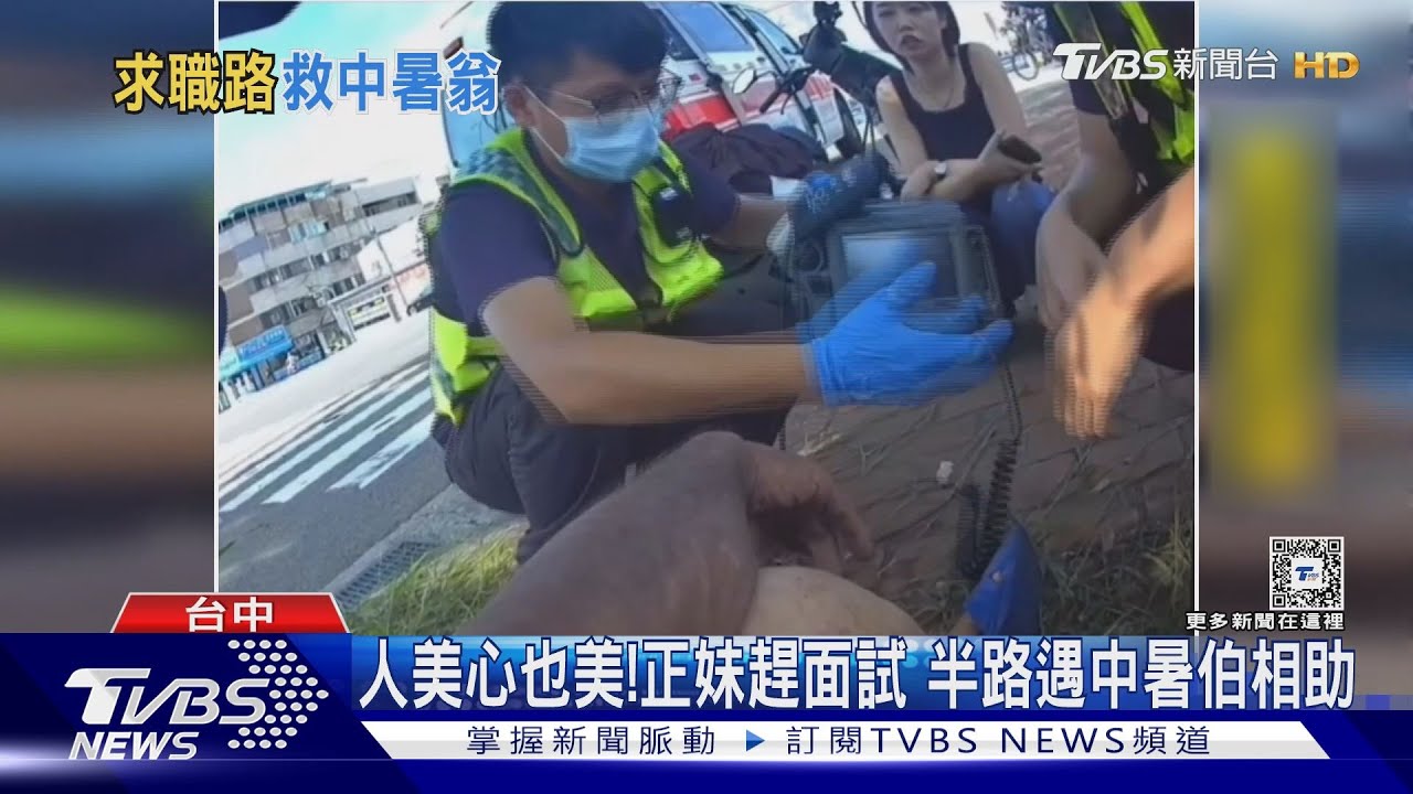 人美心也美! 正妹趕面試半路遇中暑伯相助