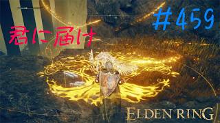 ♯459【今さら初見のELDEN RING】ムーアのお友だちの分かりにくすぎる謎のなんかがメッセあっても大混乱、そして何も語ってくれない