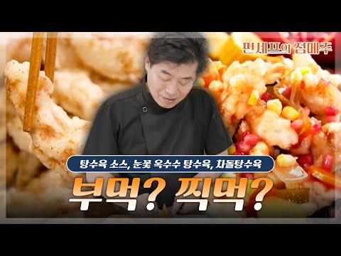 [#편셰프의점메추] 탕수육은 부먹? 찍먹?🤔 중식 대가가 알려주는 탕수육 레시피?! 이거 귀하다🍤ㅣ KBS방송