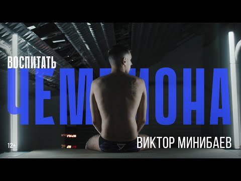 Воспитать чемпиона. Виктор Минибаев