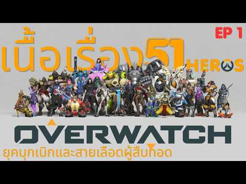 EP1 เนื้อเรื้องประวัติตัวละคร Overwatch ยุคบุกเบิกและสายเลือดผู้สืบทอด | Overwatch Story lore