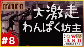 【DEAD LIGHT】おい坊主！走るな！待てってば！ #8
