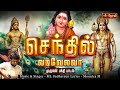 செந்தில் வடிவேலவா Senthil Vadivelava முருகன் பக்