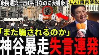 【放送事故】神谷宗幣の一言で自民党とのガチンコ勝負が始まりました【解散総選挙/衆議院選挙】