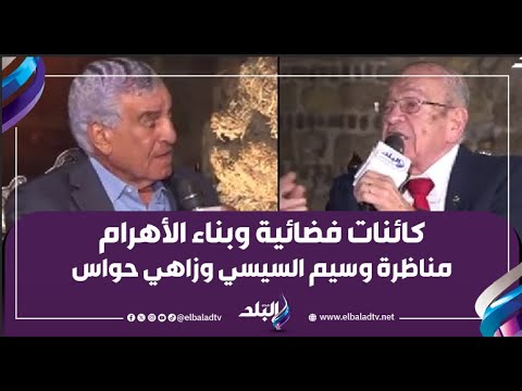 الكائنات الفضائية وبناء الأهرامات وسر وادي الملوك .. مناظرة قوية بين وسيم السيسي وزاهي حواس مع حمدي رزق 