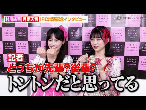 月足天音&村川緋杏、ファン必見の“先輩後輩問題”に言及!?HKT48時代の初対面を明かす「7年前とかに…」 FRUITS ZIPPER&CANDY TUNEコラボインタビュー