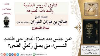 متى تُصلى ركعتا الضحى؟ لمعالي الشيخ صالح الفوزان image