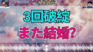 【テレフォン人生相談】3度の結婚がすべて破綻…それでも懲りずに4度目へ向かう53歳男性
