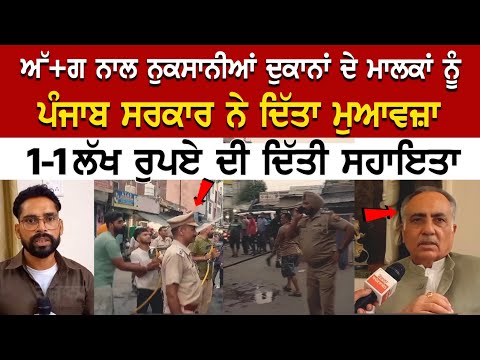 ਅੱ+ਗ ਨਾਲ ਨੁਕਸਾਨੀਆਂ ਦੁਕਾਨਾਂ ਦੇ ਮਾਲਕਾਂ ਨੂੰ ਪੰਜਾਬ ਸਰਕਾਰ ਨੇ ਦਿੱਤਾ ਮੁਆਵਜ਼ਾ, 1-1 ਲੱਖ ਰੁਪਏ ਦੀ ਦਿੱਤੀ ਸਹਾਇਤਾ