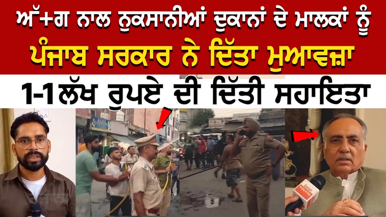 ਅੱ+ਗ ਨਾਲ ਨੁਕਸਾਨੀਆਂ ਦੁਕਾਨਾਂ ਦੇ ਮਾਲਕਾਂ ਨੂੰ ਪੰਜਾਬ ਸਰਕਾਰ ਨੇ ਦਿੱਤਾ ਮੁਆਵਜ਼ਾ, 1-1 ਲੱਖ ਰੁਪਏ ਦੀ ਦਿੱਤੀ ਸਹਾਇਤਾ ਅੱ+ਗ ਨਾਲ ਨੁਕਸਾਨੀਆਂ ਦੁਕਾਨਾਂ ਦੇ ਮਾਲਕਾਂ ਨੂੰ ਪੰਜਾਬ ਸਰਕਾਰ ਨੇ ਦਿੱਤਾ ਮੁਆਵਜ਼ਾ, 1-1 ਲੱਖ ਰੁਪਏ ਦੀ ਦਿੱਤੀ ਸਹਾਇਤਾ