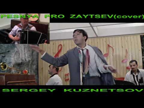 "Pesnya pro Zaytsev!" (cover) "А Нам Все Равно...! Сергей Кузнецов:08.06.2020(21:56)