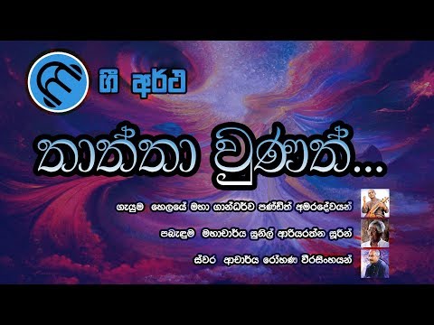 A Song Means - Thaththa Wunath  by  WD Amaradewa