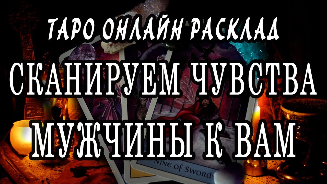 Сканируем чувства мужчины к вам на подаренной колоде! Гадание онлайн