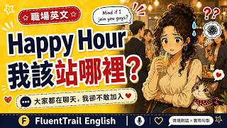 第一次參加公司 Happy Hour,大家都在聊天,只有我不知道該站哪裡|Real Life Office English