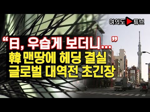 “日, 우습게 보더니...” 韓 맨땅에 헤딩 결실 글로벌 대역전