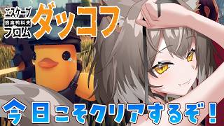 【エスケープフロムダッコフ】低音でまったりチルゲー！今日こそクリアするぞ！【PROMISU/ライム】