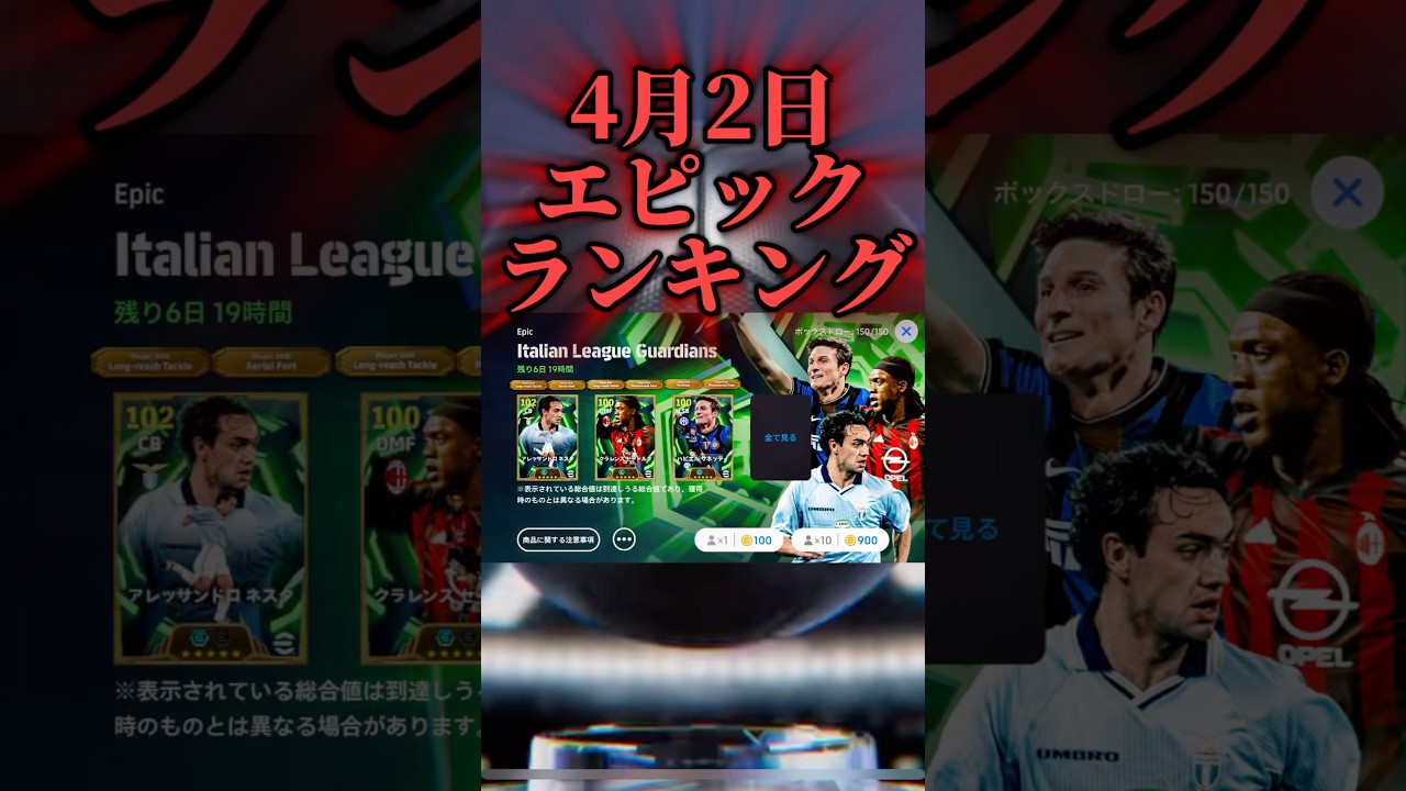 【神ガチャ】4月2日エピックランキング #イーフト #efootball #サッカー #football #footballskills #soccer #ランキング #まりっつ