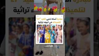 بمناسبة تقليد "27" المغربي.. أستاذ بدوار يبدع في إسعاد تلميذاته بحفل تقليدي للتزيين والحناء thumbnail