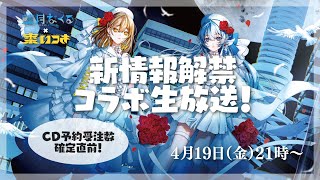 LIVE｜いつきんくるコラボCD受注数確定直前生配信【新情報有り‼️】