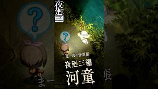 【夜廻三】本当に河童か？違和感から導かれる“とある仮説” #夜廻三 #夜廻 #まーぼの怪異帳