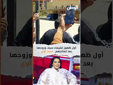 أول ظهور لشيماء سيف وزوجها بعد تصالحهم