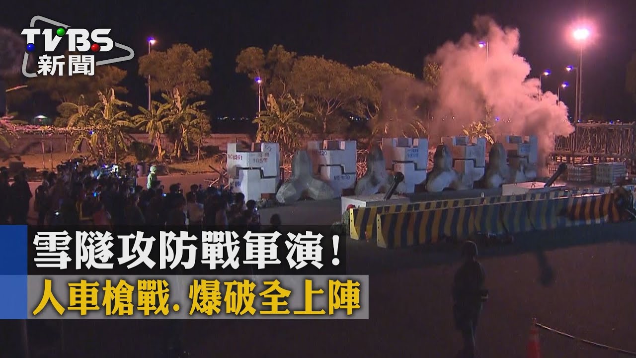雪隧攻防戰軍演! 人車槍戰、爆破全上陣